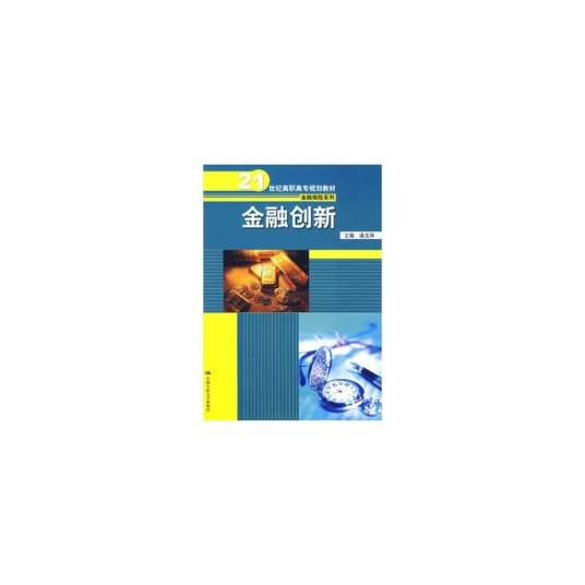 金融创新（中国人民大学出版社图书）