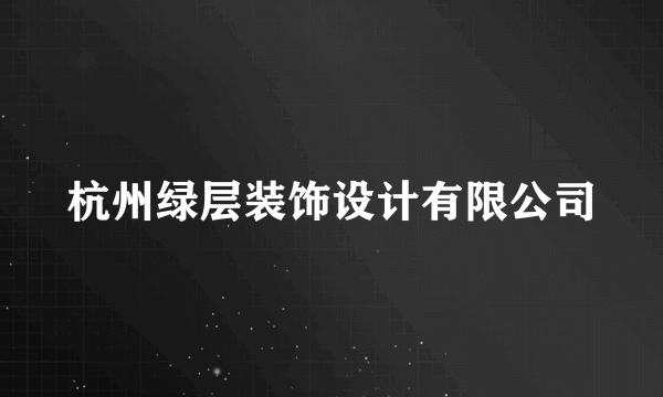 杭州绿层装饰设计有限公司