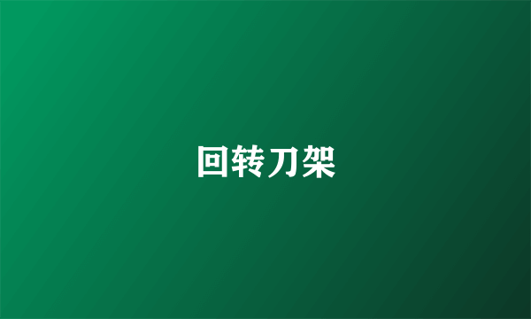 回转刀架