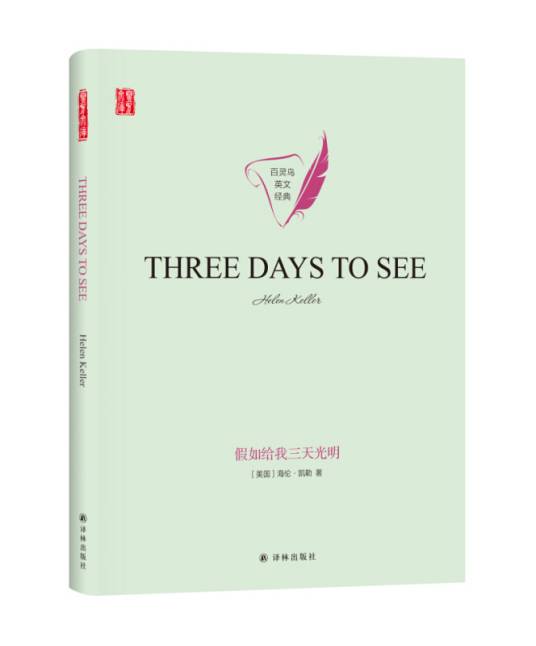 假如给我三天光明THREE DAYS TO SEE英文原版