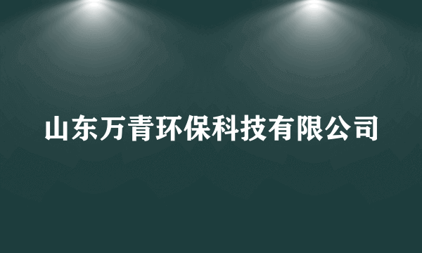 山东万青环保科技有限公司