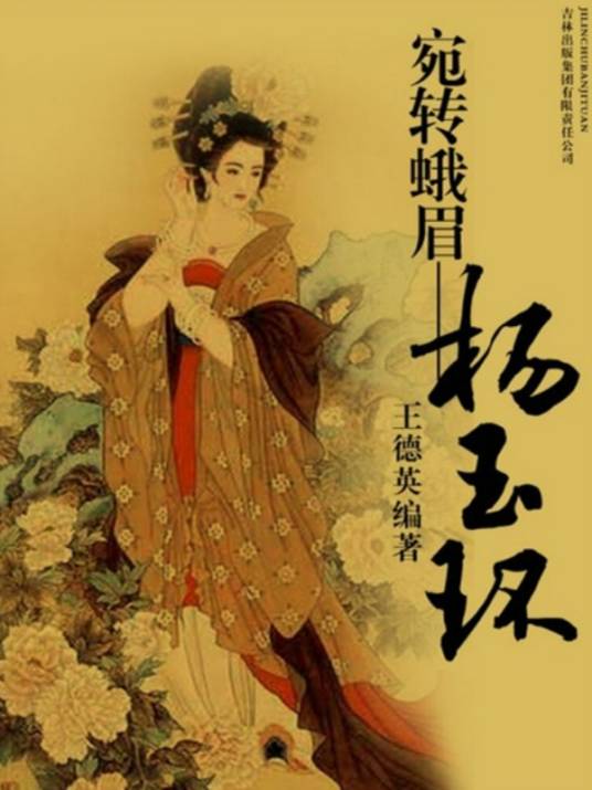 宛转蛾眉：杨玉环