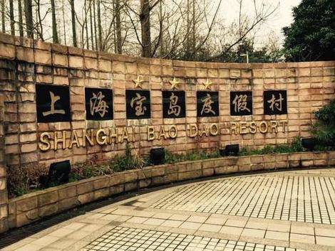 上海宝岛度假村