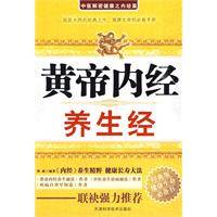 黄帝内经养生经（2009年天津科学技术出版社出版的图书）