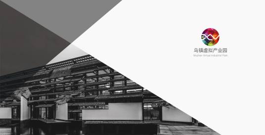 乌镇虚拟产业园