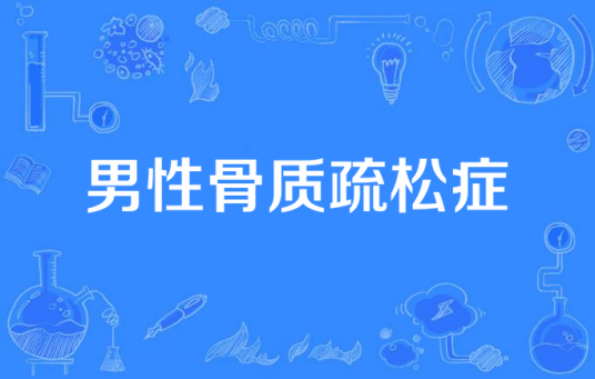 男性骨质疏松症