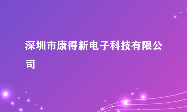 深圳市康得新电子科技有限公司
