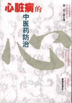 心脏病的中医药防治