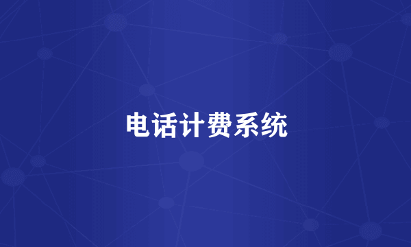 电话计费系统