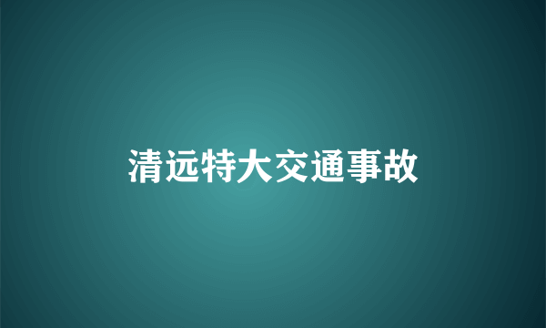 清远特大交通事故