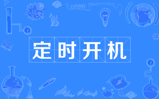 定时开机