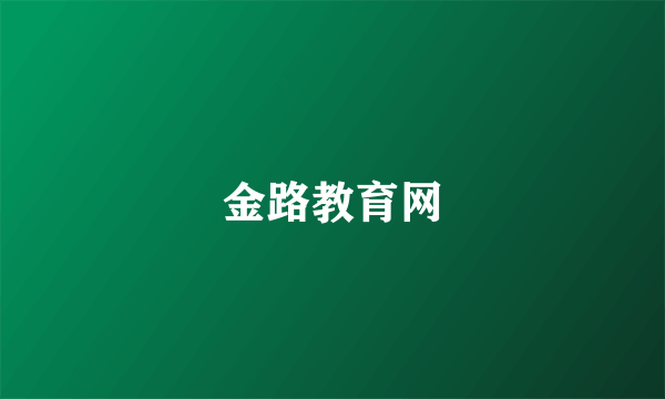 金路教育网