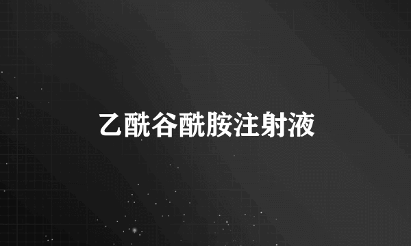 乙酰谷酰胺注射液