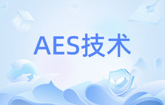 AES技术
