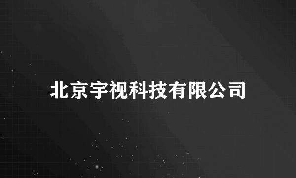北京宇视科技有限公司