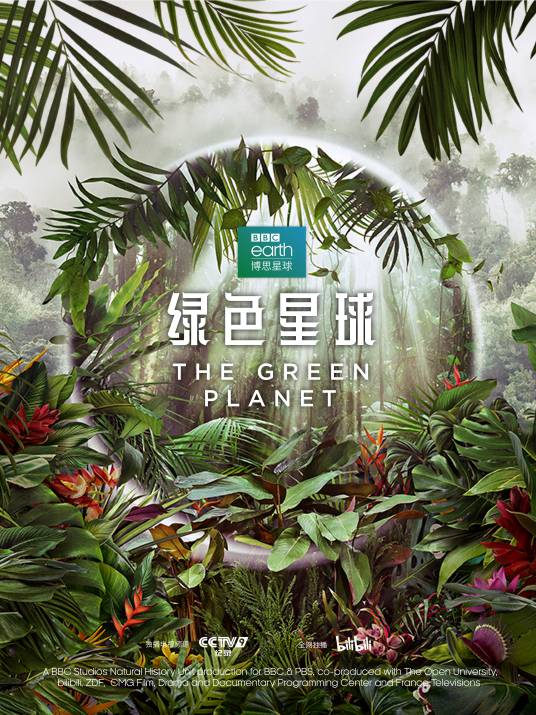 绿色星球（2022年英国大卫·艾登堡解说的纪录片）