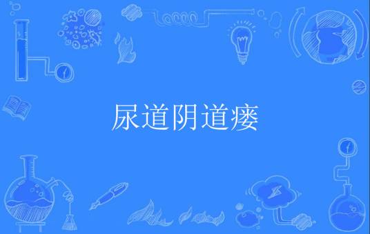 尿道阴道瘘