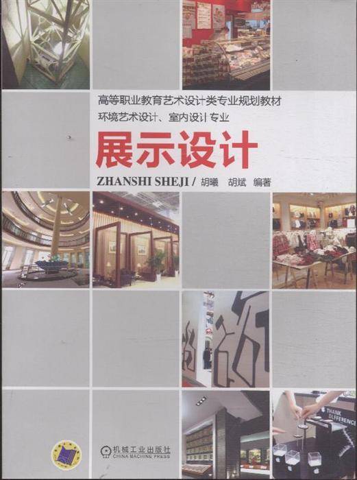 展示设计（2011年机械工业出版社出版的图书）