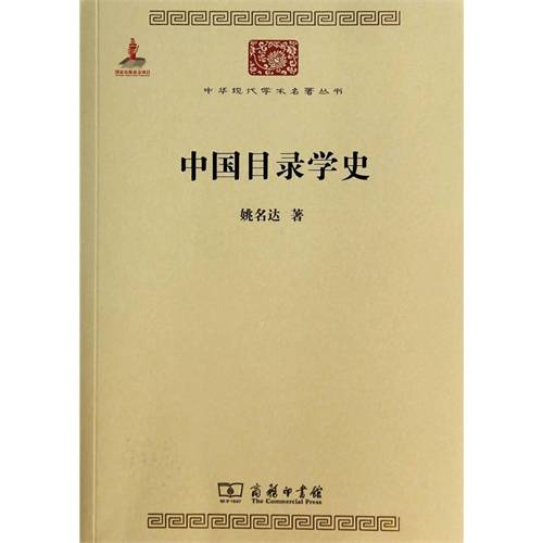 中国目录学史（2005年上海古籍出版社出版的图书）