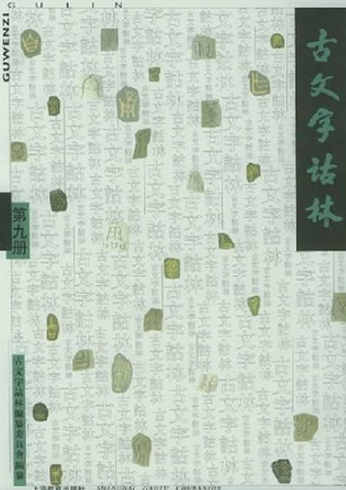 古文字诂林（九）