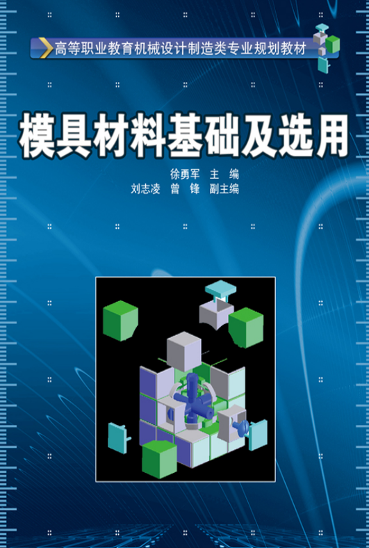 模具材料基础及选用