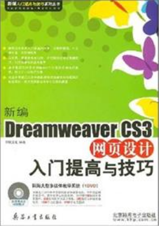 新编DreamweaverCS3网页设计入门提高与技巧