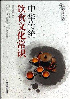 中华传统饮食文化常识