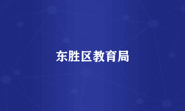 东胜区教育局
