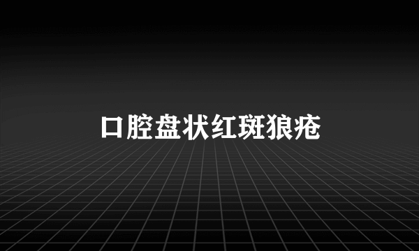 口腔盘状红斑狼疮