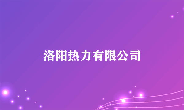 洛阳热力有限公司