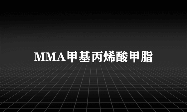 MMA甲基丙烯酸甲脂