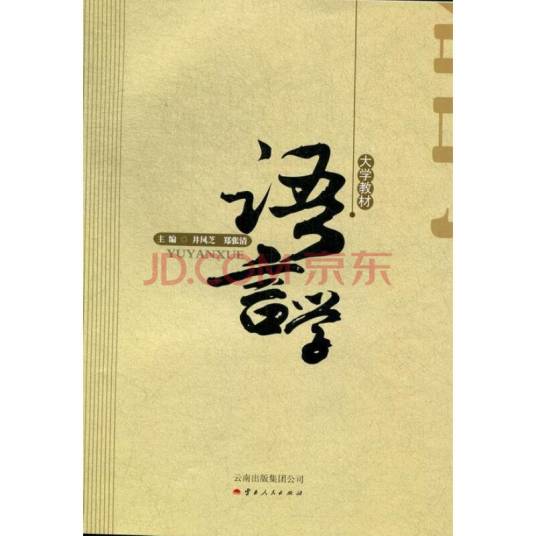 语言学（以人类语言为研究对象的学科）