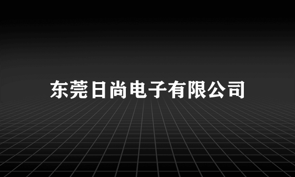 东莞日尚电子有限公司