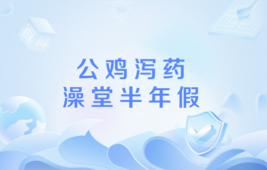 公鸡泻药澡堂半年假