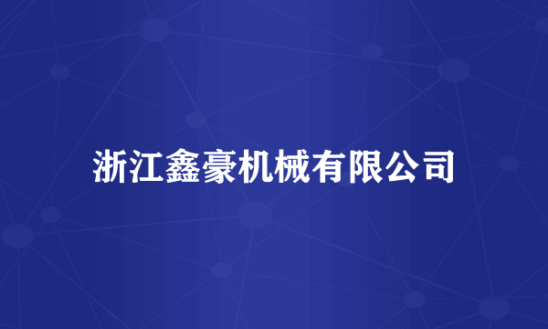 浙江鑫豪机械有限公司
