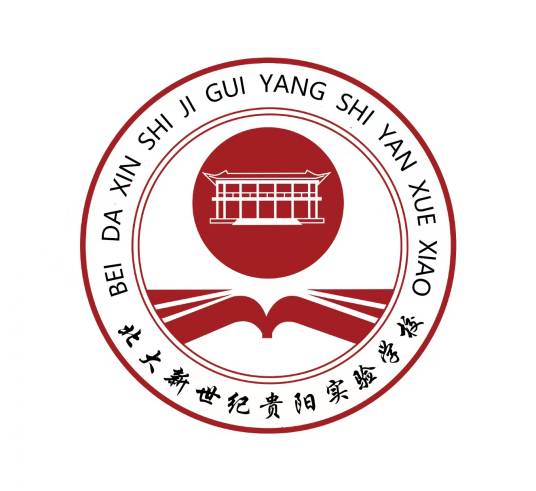 北大新世纪贵阳实验学校