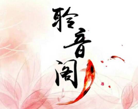 聆音阁配音社