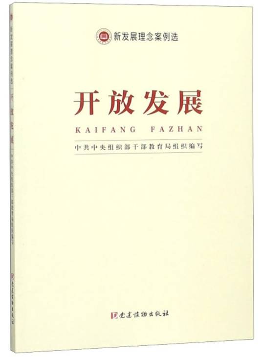 开放发展（新发展理念案例选）