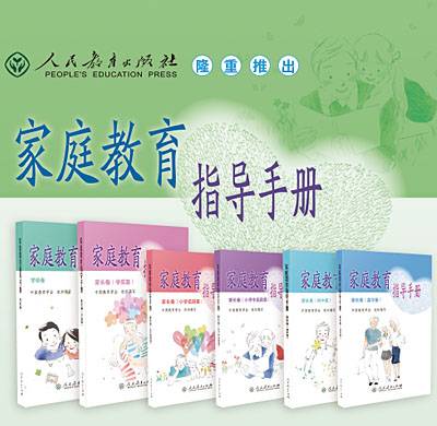 家庭教育指导手册（2020年人民教育出版社出版的图书）
