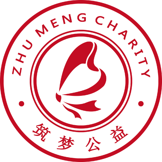 筑梦公益