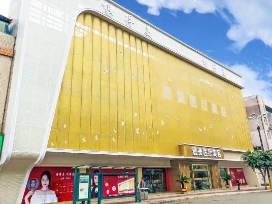 德阳德美医疗美容门诊部(普通合伙)