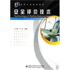 安全评价技术（2007年西安电子科技大学出版社出版的图书）
