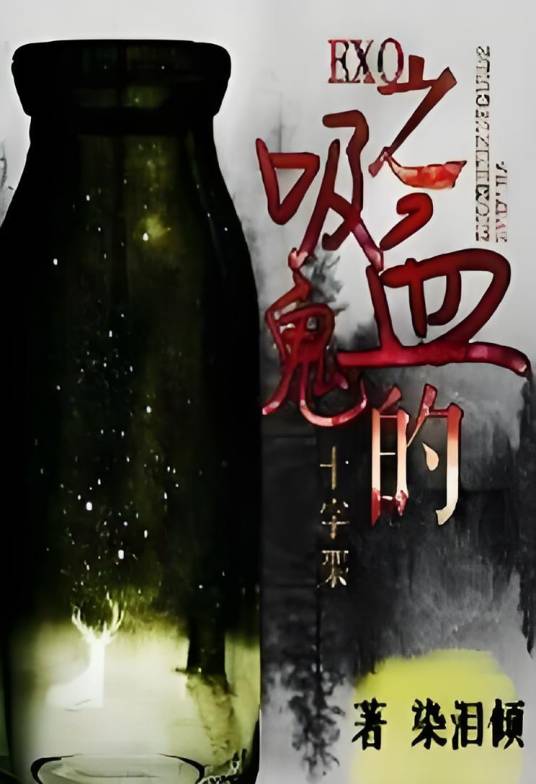 EXO之吸血鬼的十字架