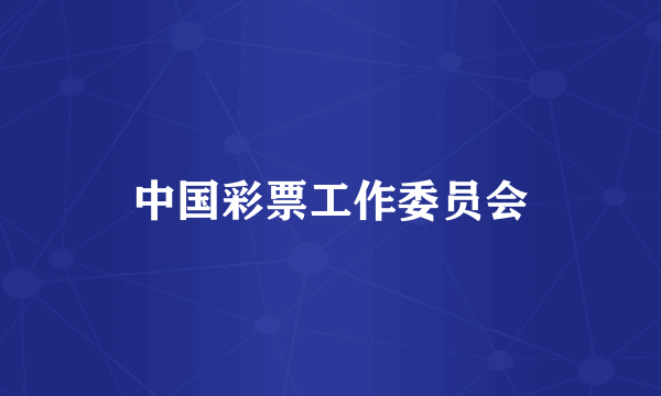 中国彩票工作委员会