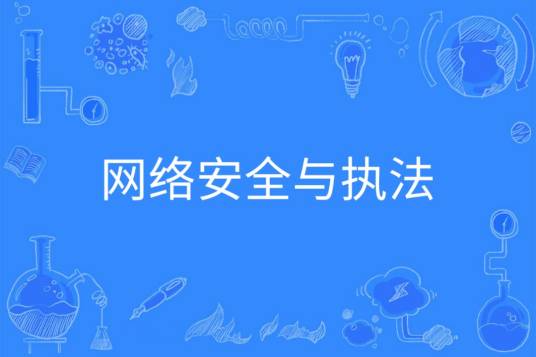 网络安全与执法（中国普通高等学校本科专业）