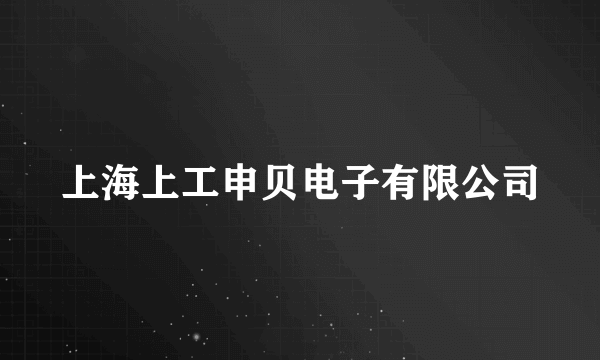 上海上工申贝电子有限公司