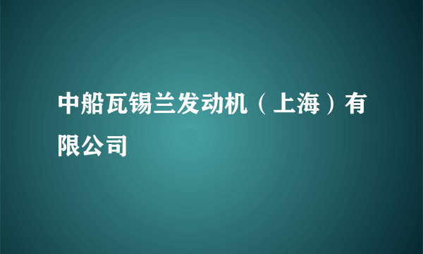 中船瓦锡兰发动机（上海）有限公司