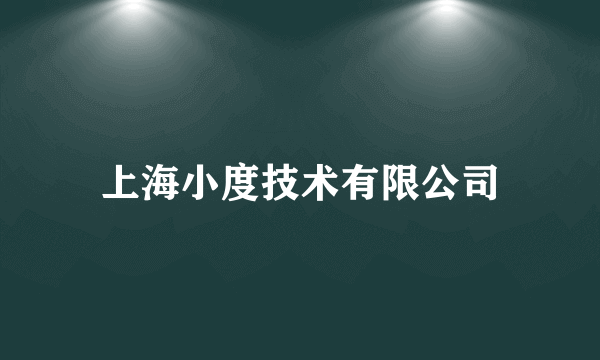 上海小度技术有限公司