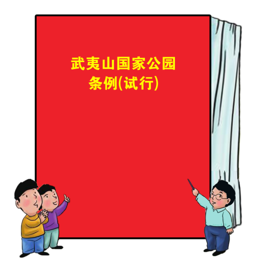 武夷山国家公园条例（试行）