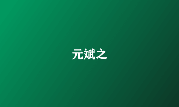 元斌之